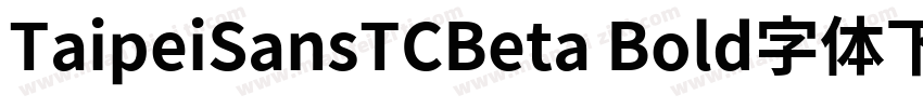TaipeiSansTCBeta Bold字体下载字体转换
